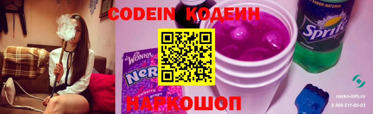 Codein напиток Lean (лин)  Вход с VPN  Партизанск 